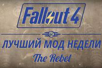 Fallout 4: Лучший мод недели - The Rebel Fallout 4: Лучший мод недели - The Rebel